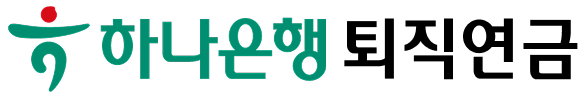 하나은행 퇴직연금